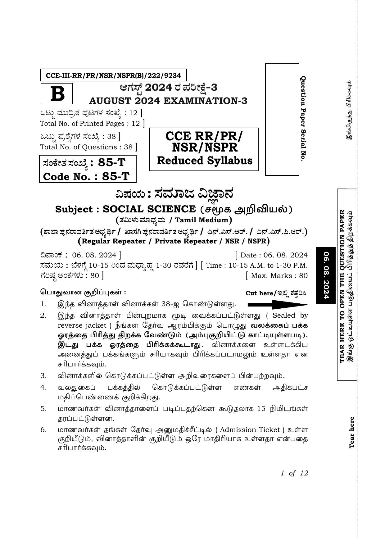 Karnataka SSLC Social Science (Tamil Medium) Exam 3 Question Paper 2024 (B Version) - Page 1