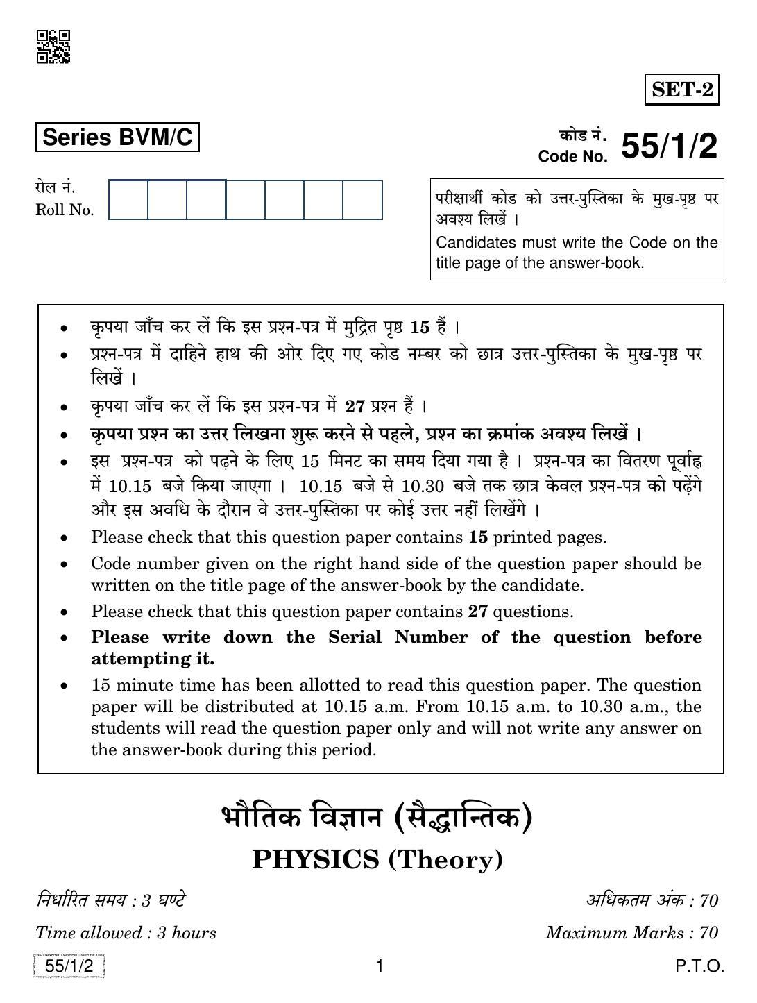 CBSE Class 12 55-1-2 PHYSICS 2019 Compartment Question Paper - Page 1