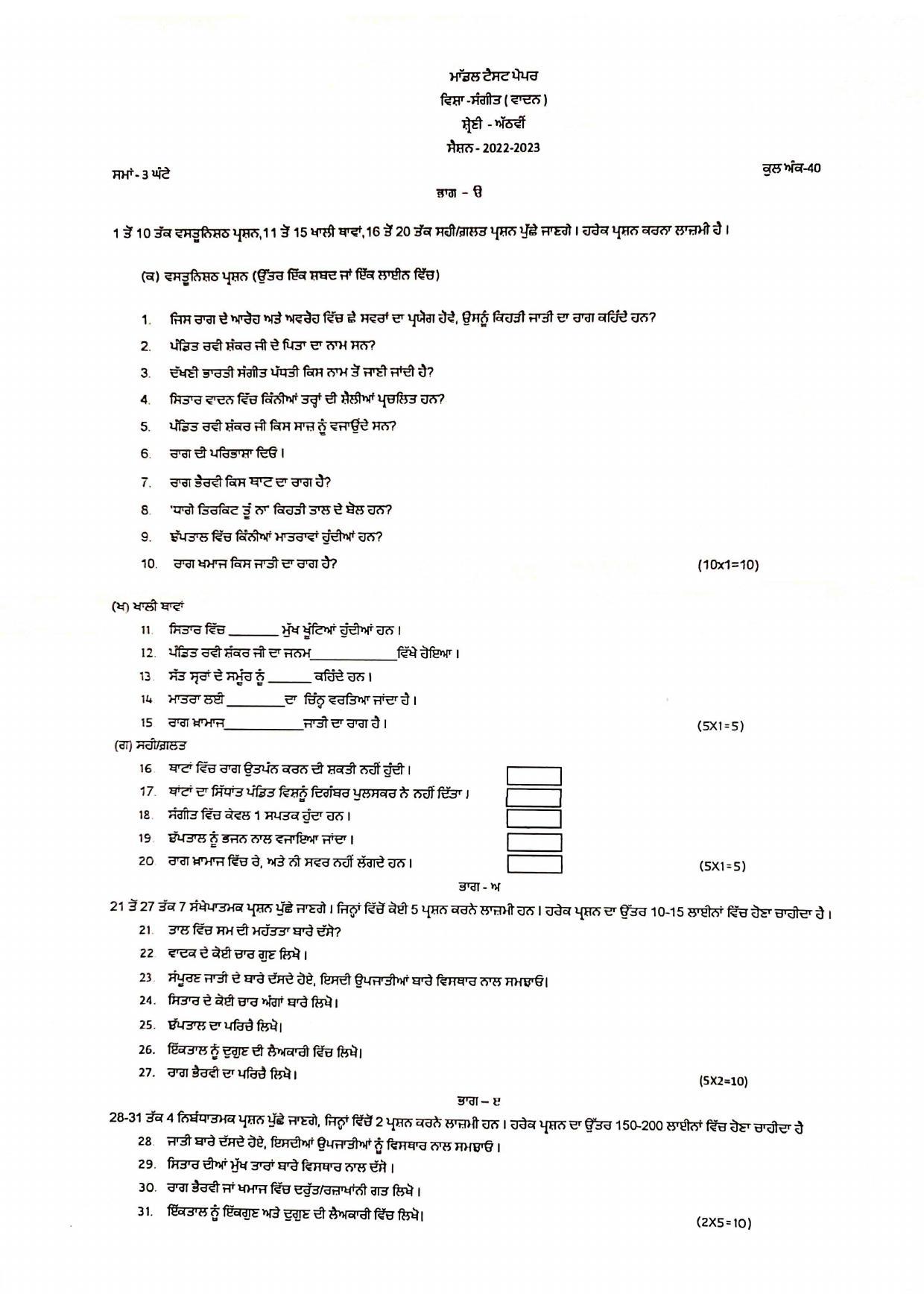 PSEB Class 8 Music Vadan Model Papers - Page 1