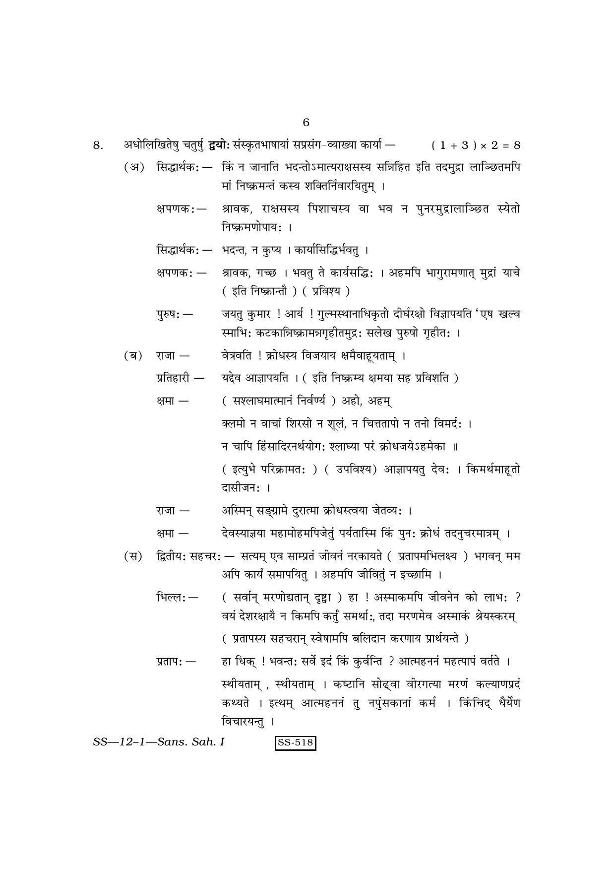 RBSE Class 12 Sanskrit Sahitya - I 2010 Question Paper - Page 6