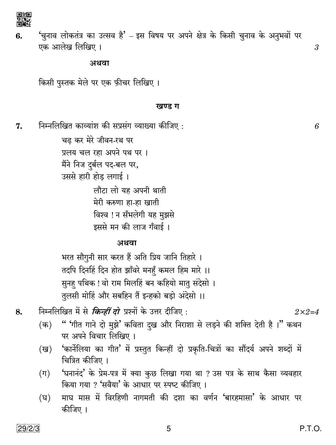 CBSE Class 12 29-2-3 Hindi Elective 2019 Question Paper - Page 5