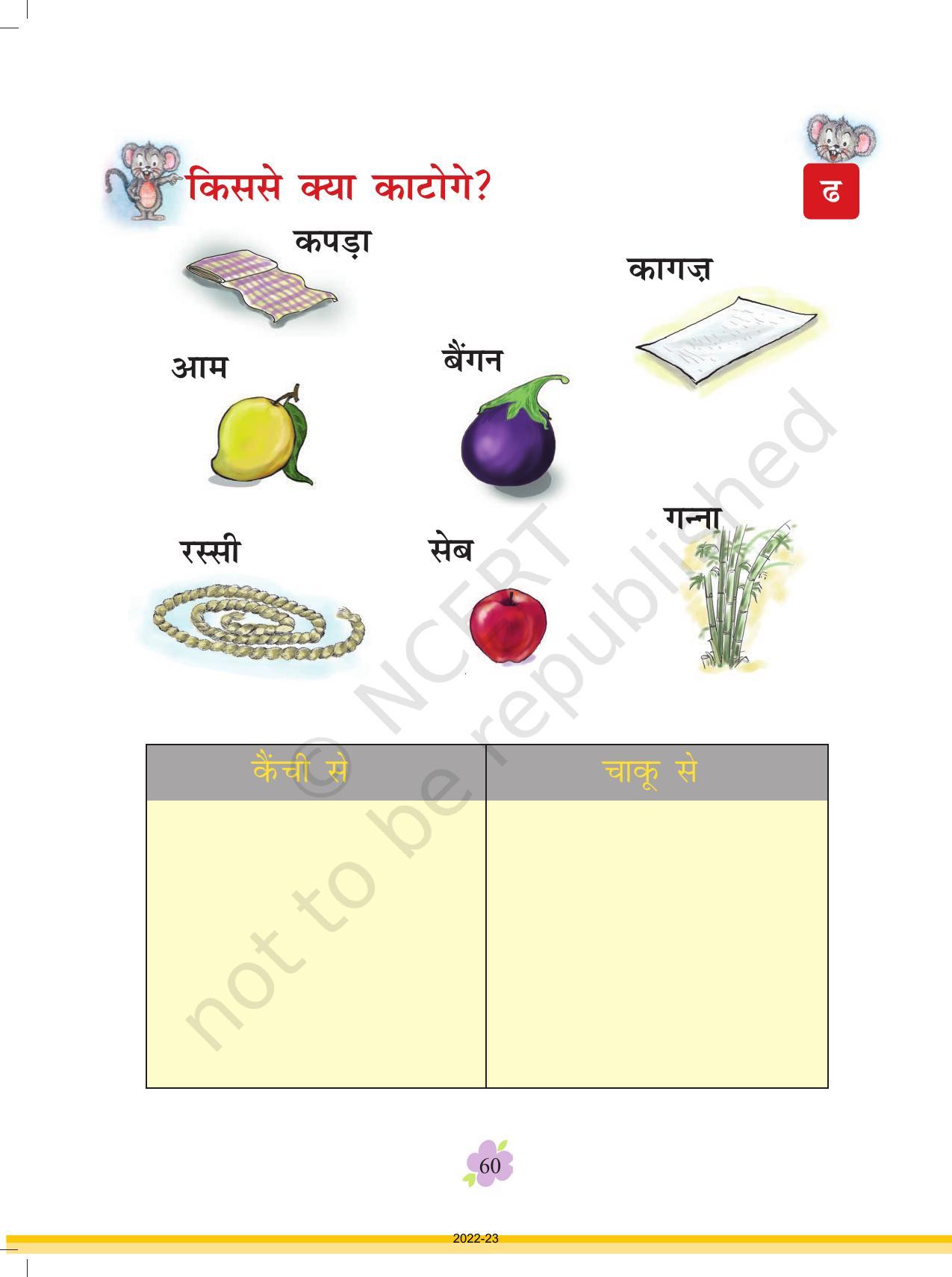 NCERT Book for Class 1 Hindi :Chapter 5-रसोईघर - Page 7