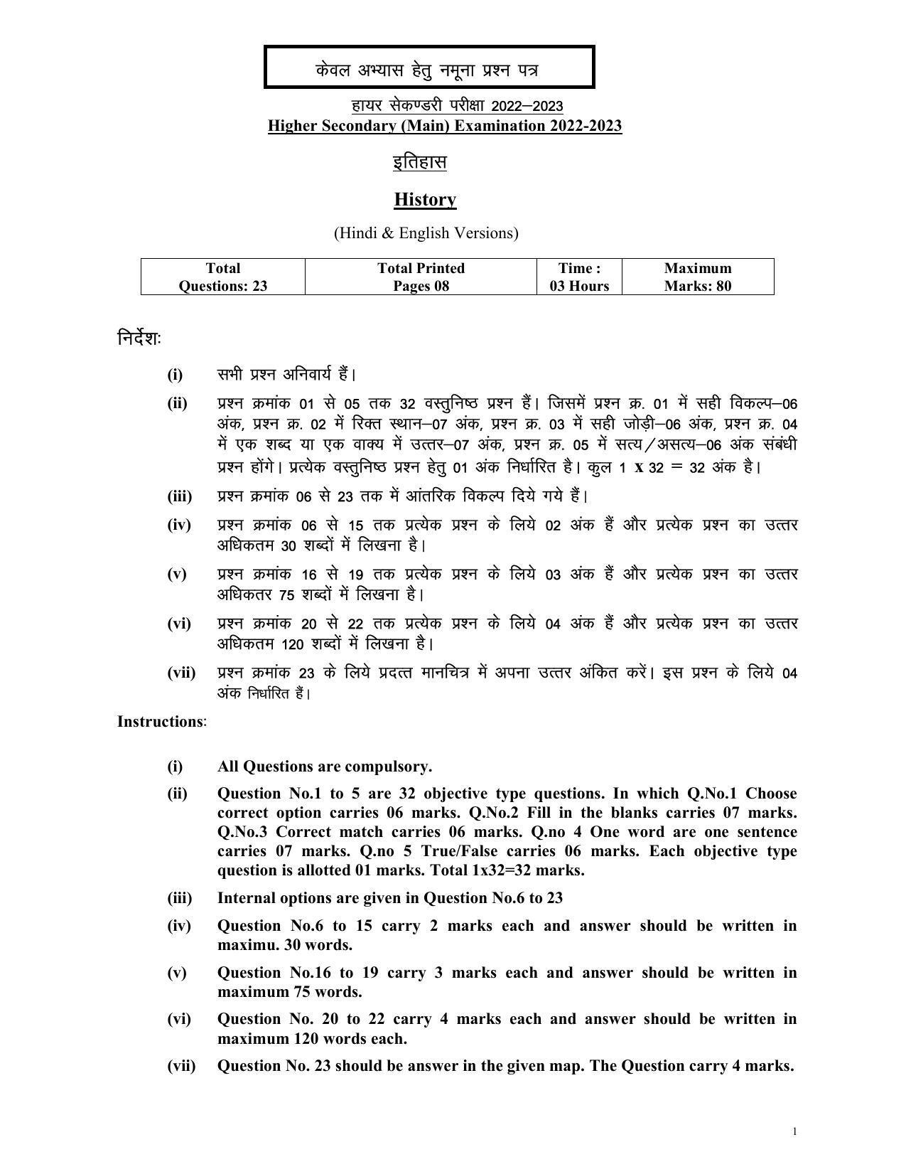 MP Board Class 12 History Sample Paper 2023 - Page 1