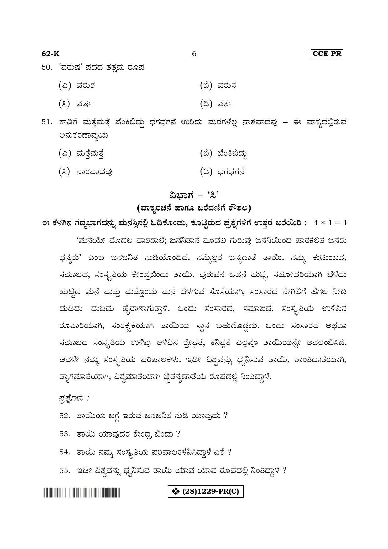 Karnataka SSLC Kannada - Third Language - KANNADA (62-K%20- PR - C_23) (Supplementary) June 2019 Question Paper - Page 6