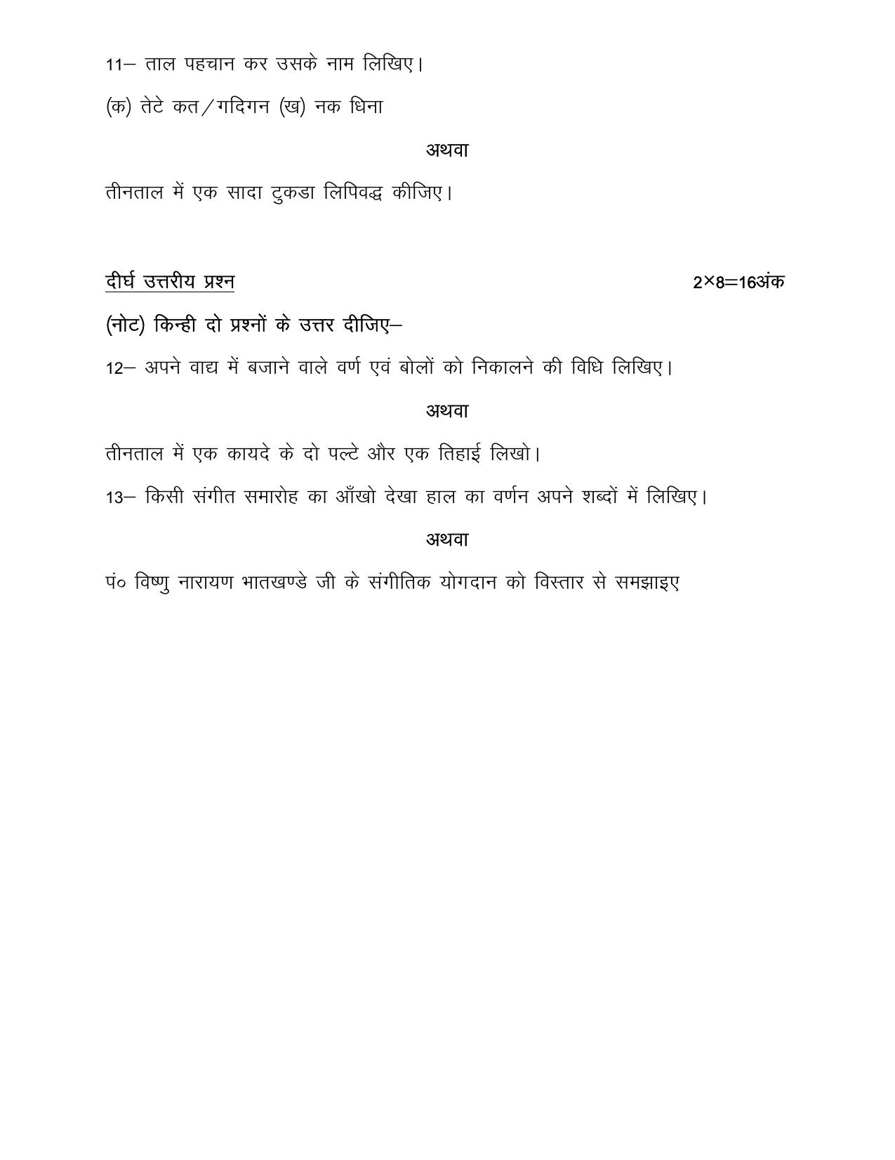 UP Board Class 10 Sangeet (Vadan) Model Papers 2025 - Page 4