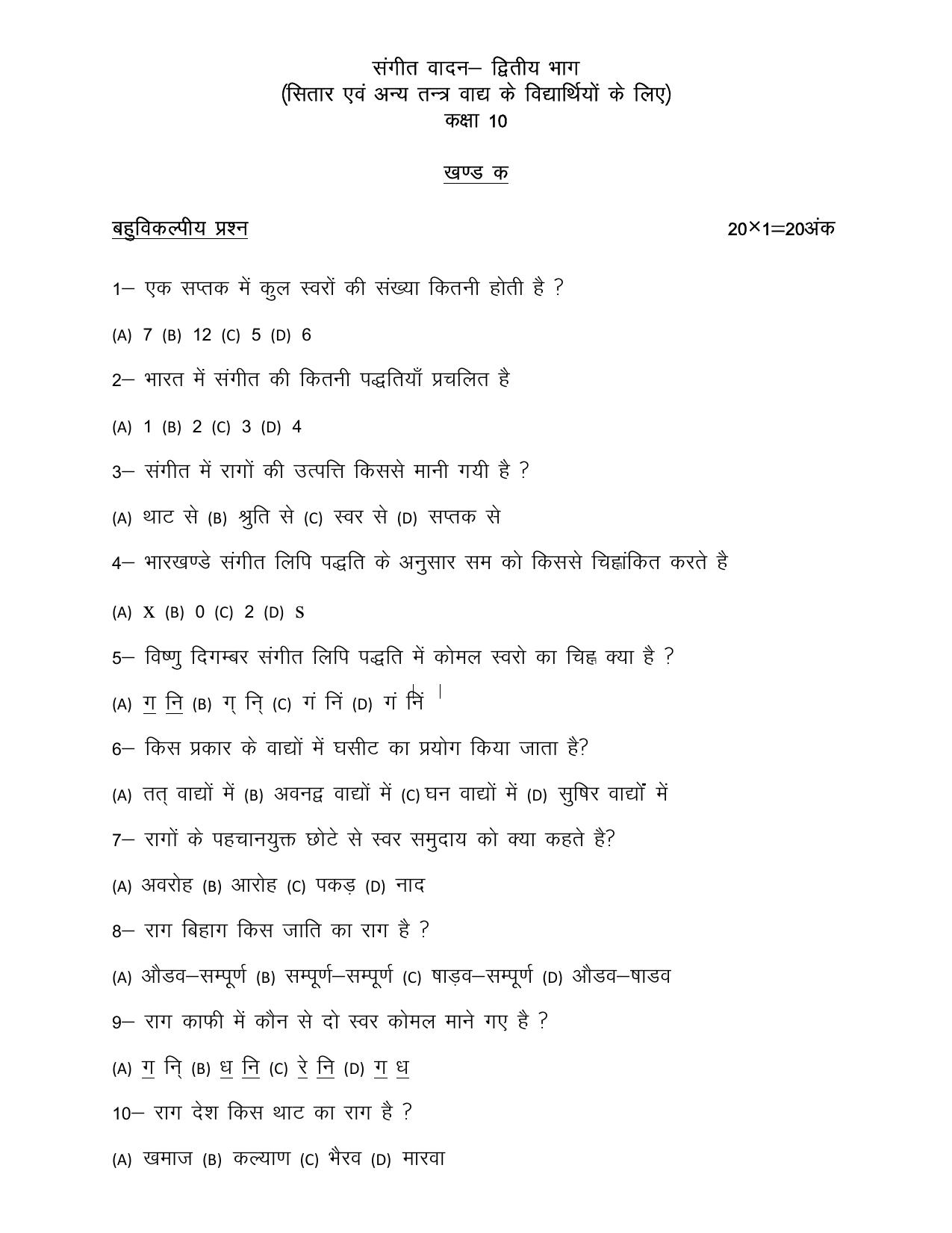 UP Board Class 10 Sangeet (Vadan) Model Papers 2025 - Page 5