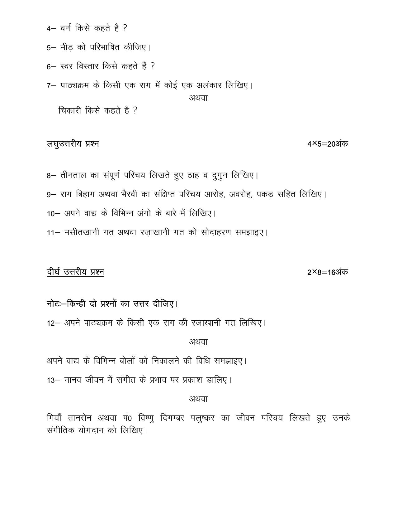 UP Board Class 10 Sangeet (Vadan) Model Papers 2025 - Page 7