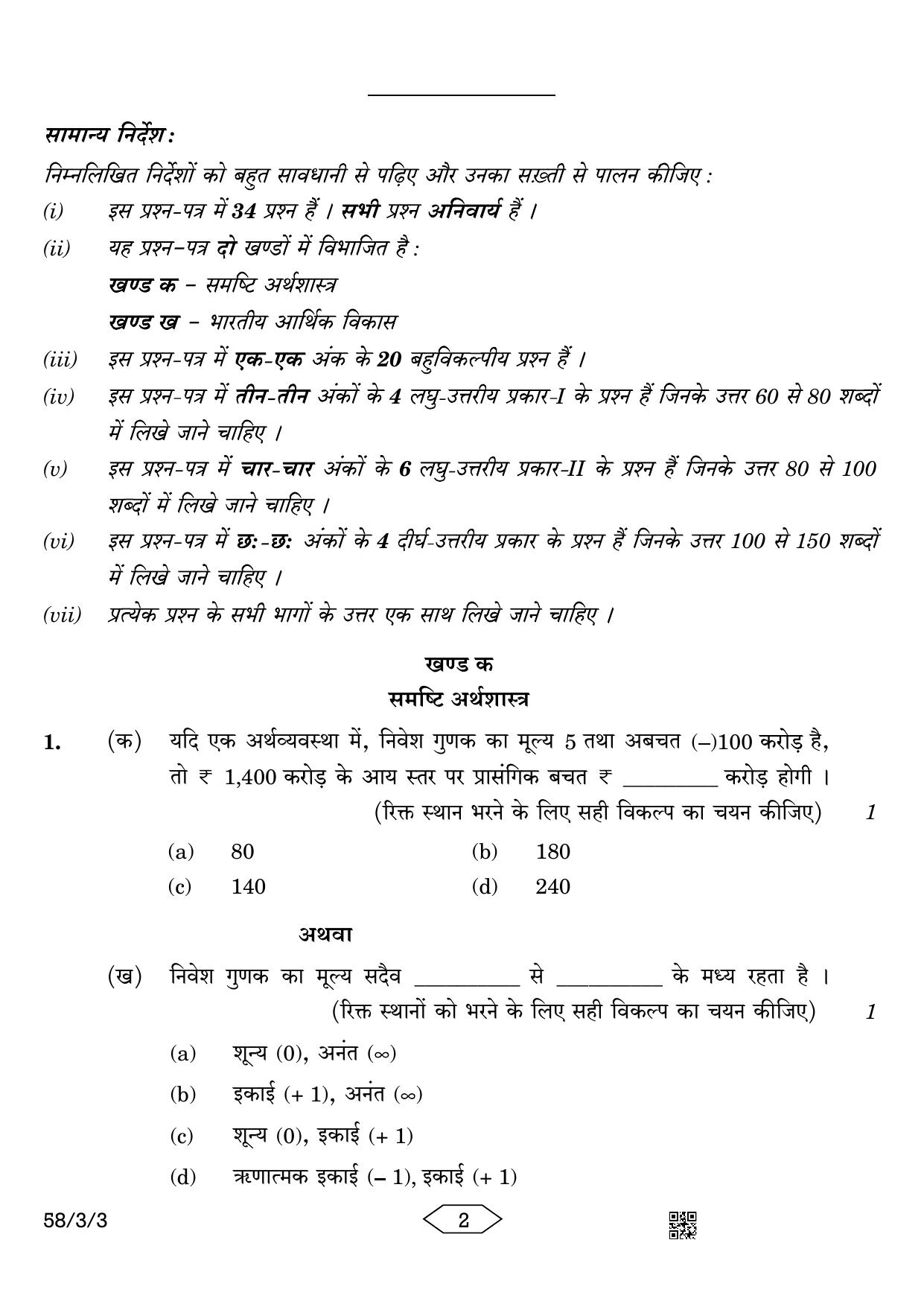 CBSE Class 12 58-3-3 Economics 2023 Question Paper - Page 2