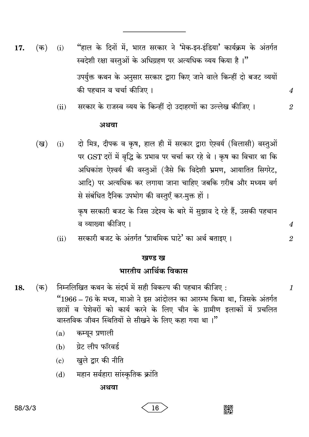 CBSE Class 12 58-3-3 Economics 2023 Question Paper - Page 16