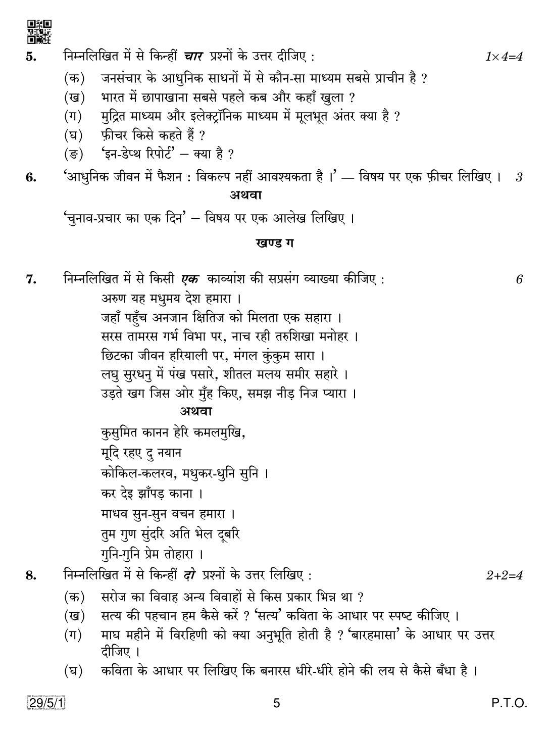 CBSE Class 12 29-5-1 Hindi Elective 2019 Question Paper - Page 5