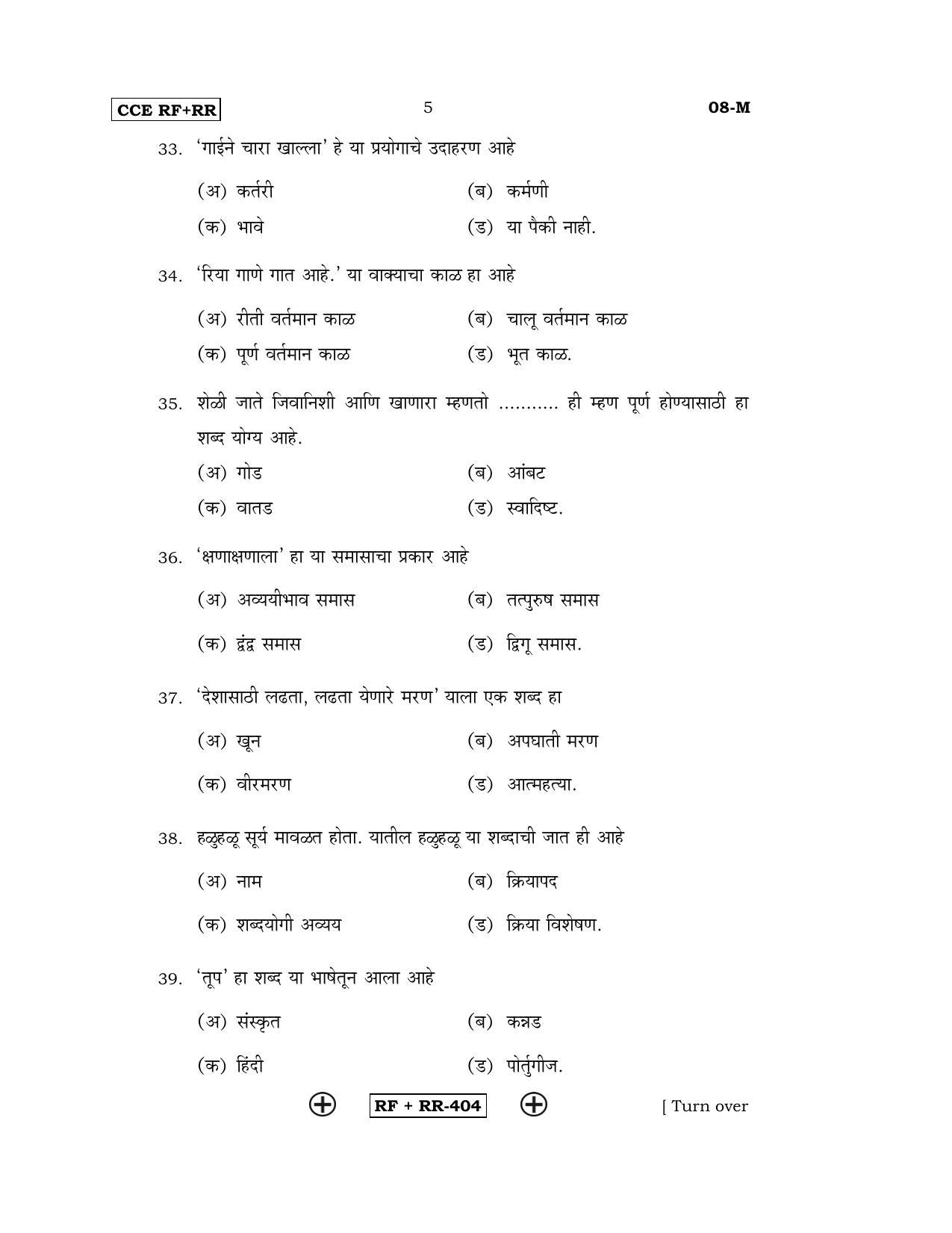 Karnataka SSLC Marathi - First Language - MARATHI (08-M CCE RF_RR_4) April 2016 Question Paper - Page 5