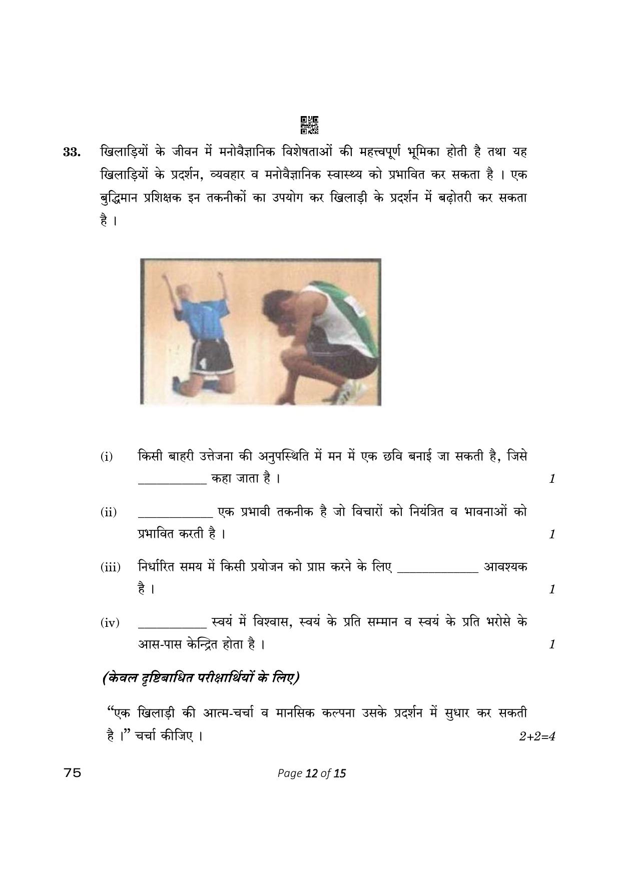 CBSE Class 12 physical Education (Compartment) 2023 Question Paper - Page 12