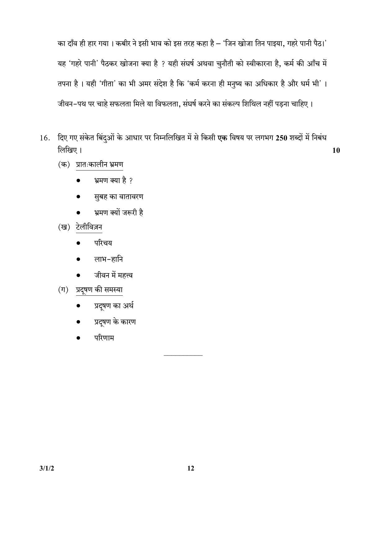 CBSE Class 10 3-1-2 (Hindi) 2017-comptt Question Paper - Page 12