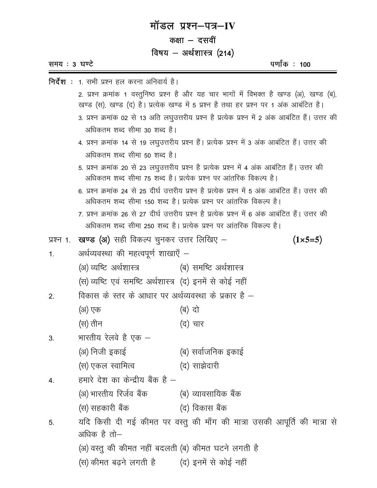 CGSOS Class 10th Model Question Paper - Economics - IV - Page 1
