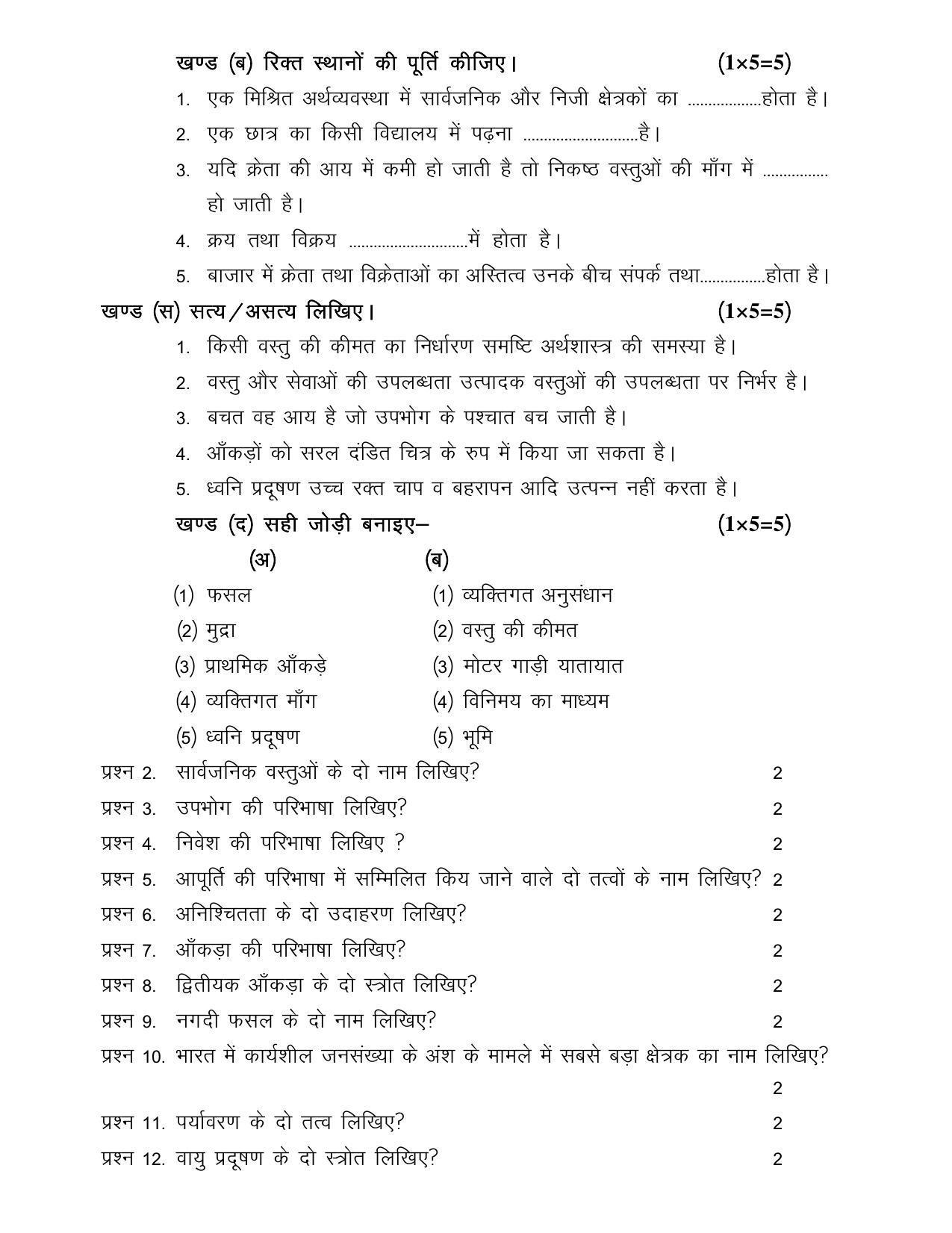 CGSOS Class 10th Model Question Paper - Economics - IV - Page 2