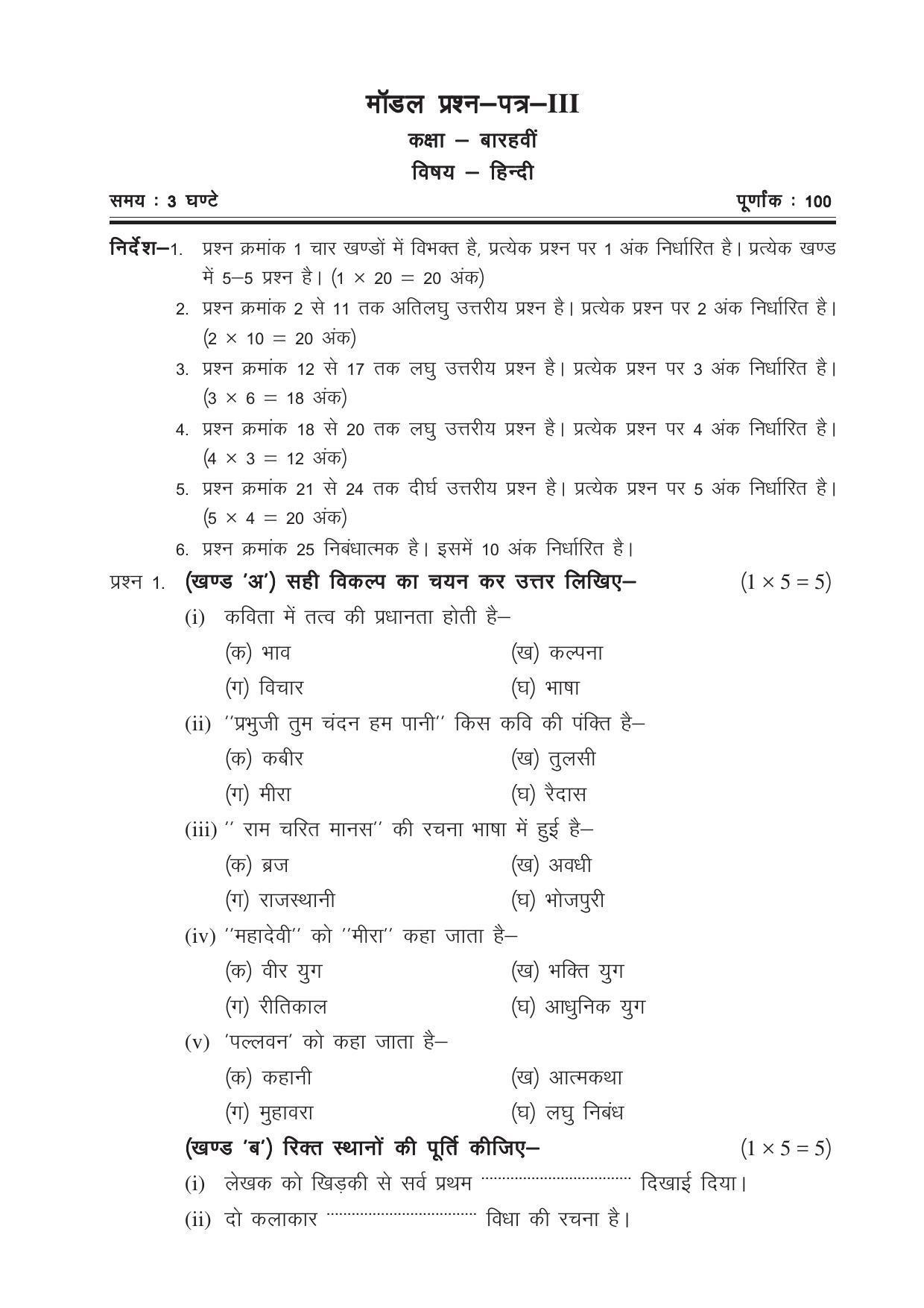 CGSOS Class 12 Model Question Paper - Hindi - III - Page 1