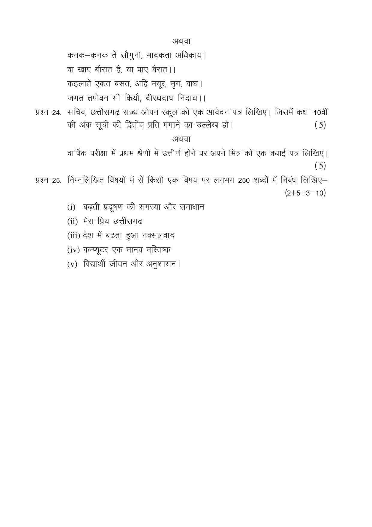 CGSOS Class 12 Model Question Paper - Hindi - III - Page 4