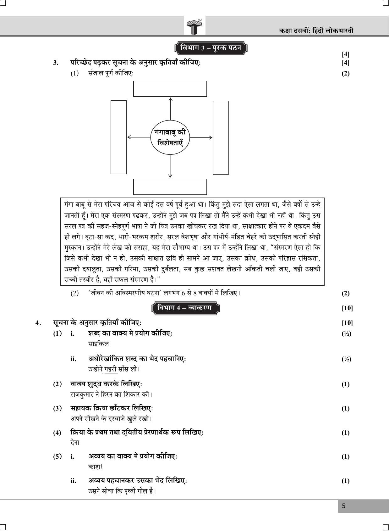 Maharashtra Board SSC HINDI March 2018 Question Paper - Page 6