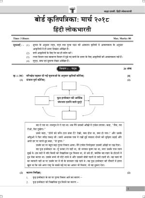 Maharashtra Board SSC HINDI March 2018 Question Paper