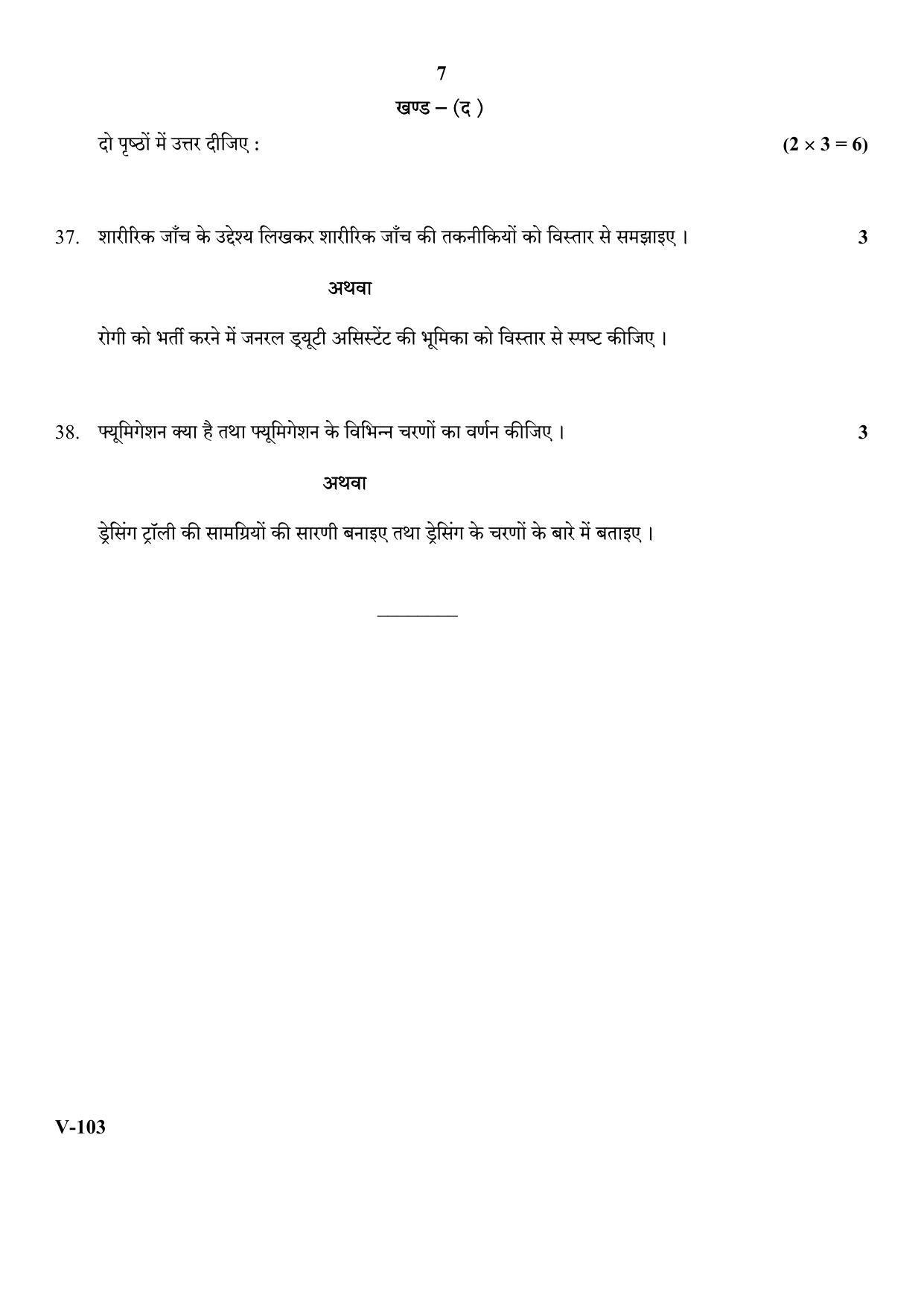 RBSE 2017 Health & Care Class 11 (Vocational) Question Paper - Page 7