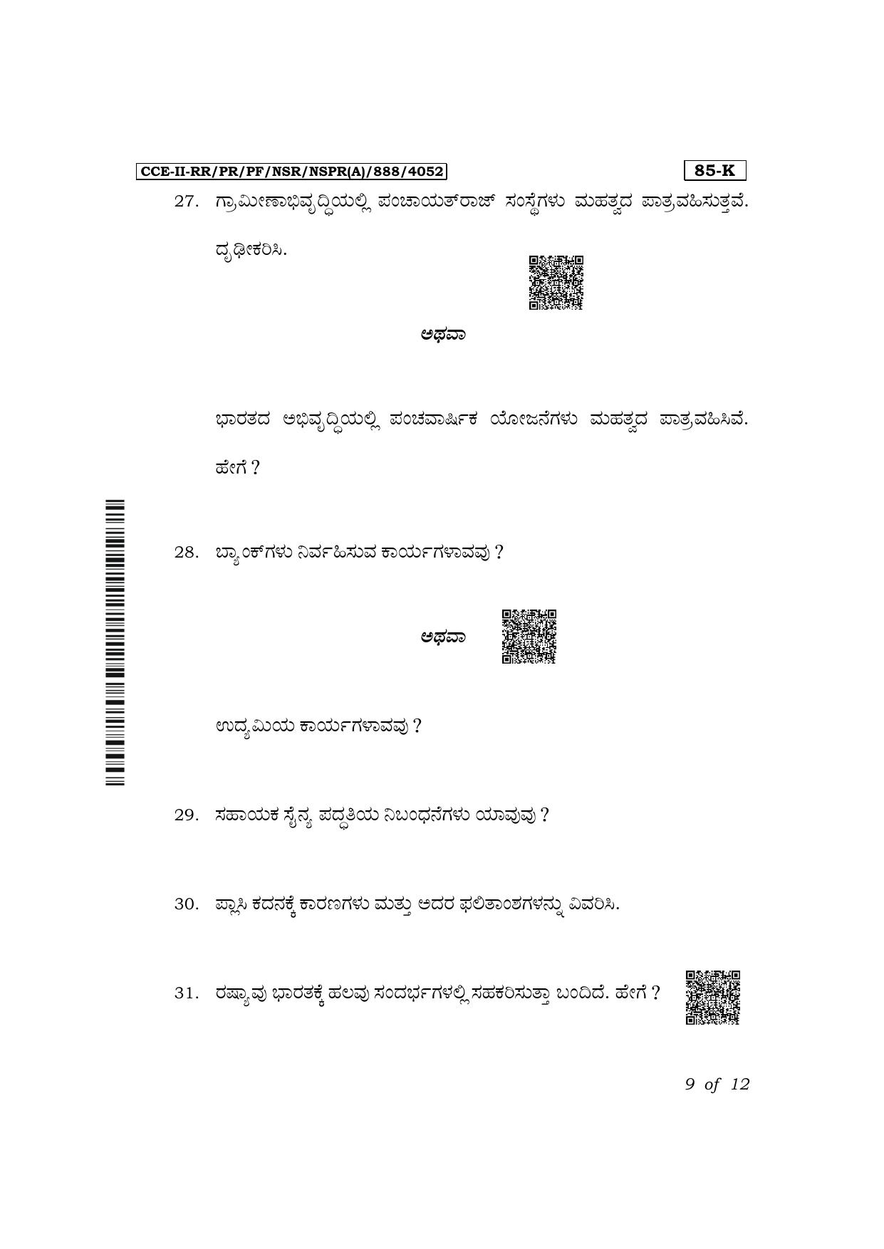 Karnataka SSLC Social Science (Kannada Medium) Exam 2 Question Paper 2024 (A Version) - Page 9