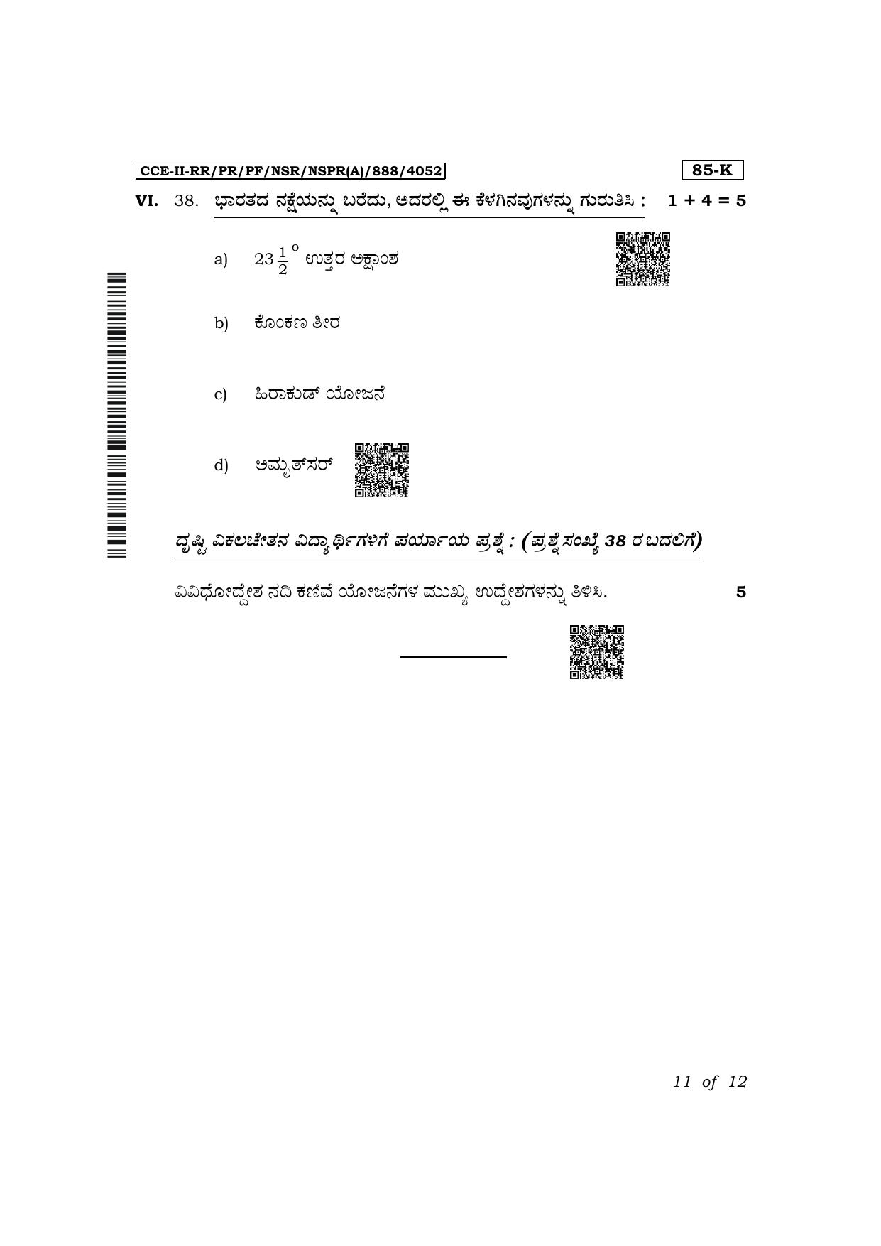Karnataka SSLC Social Science (Kannada Medium) Exam 2 Question Paper 2024 (A Version) - Page 11