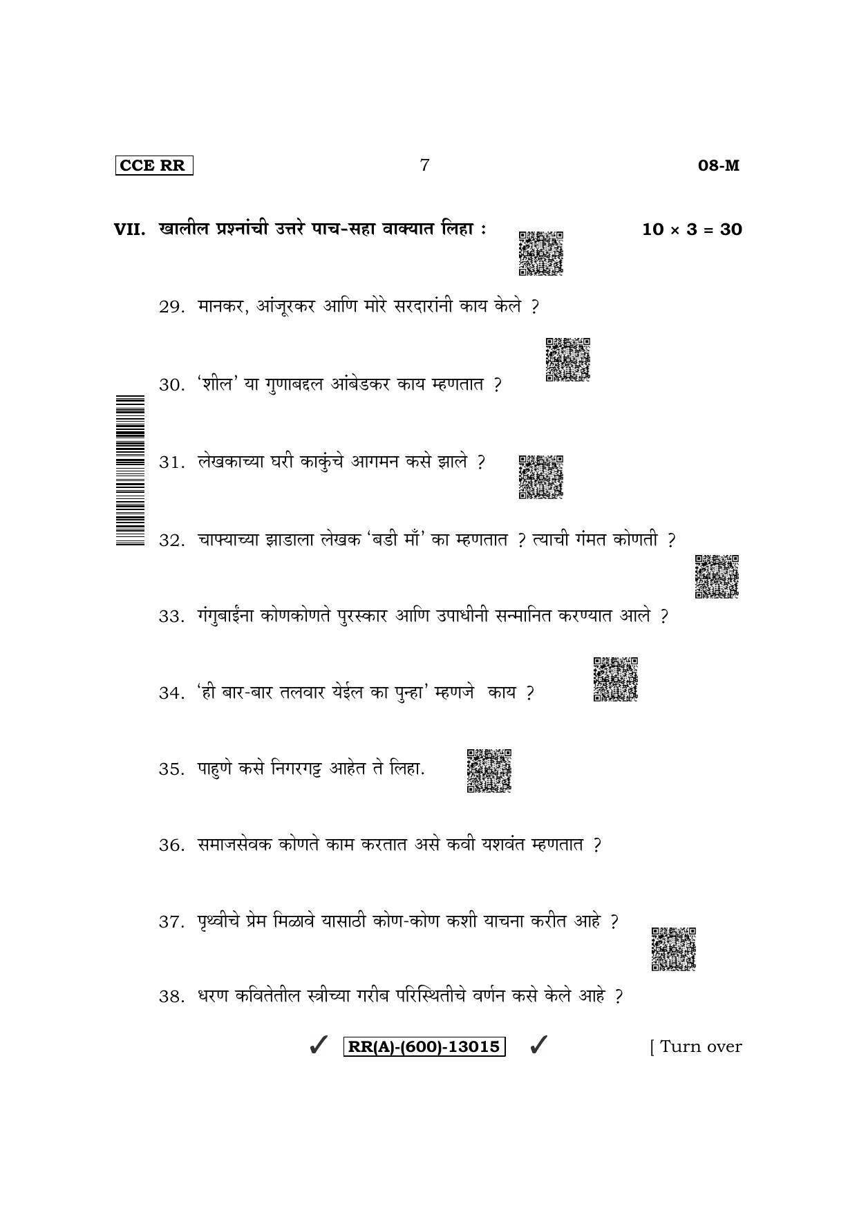 Karnataka SSLC First Language Marathi (Supplementary) Question Paper 2022 (A Version) - Page 7