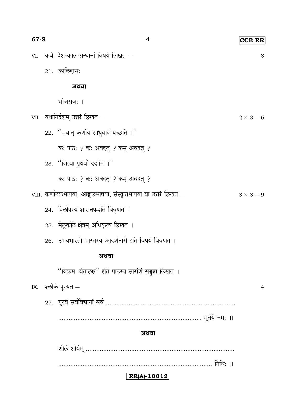 Karnataka SSLC Sanskrit - Third Language - SANSKRIT (67-S-(RR) (Revised)_319) (Supplementary) June 2018 Question Paper - Page 4