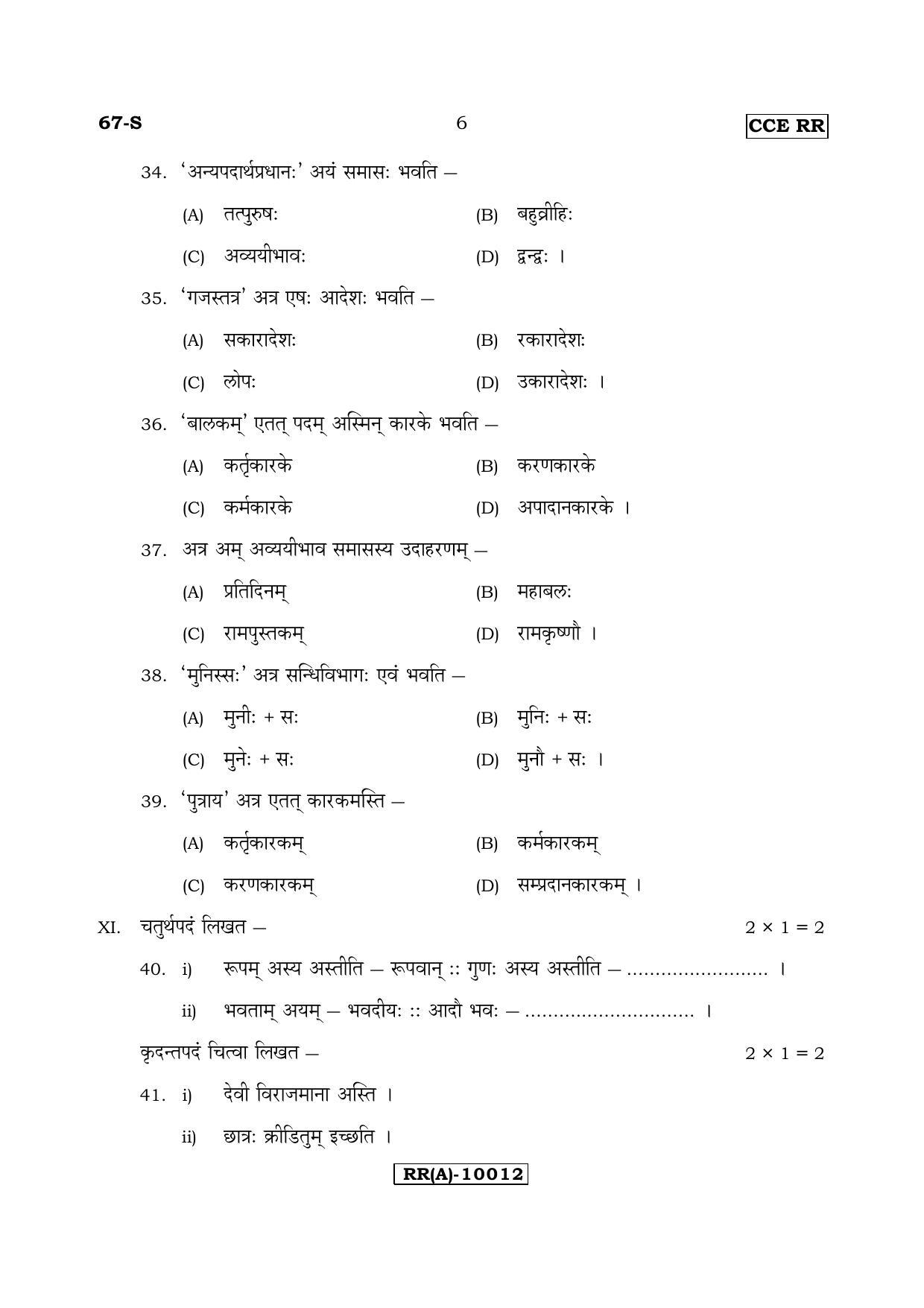 Karnataka SSLC Sanskrit - Third Language - SANSKRIT (67-S-(RR) (Revised)_319) (Supplementary) June 2018 Question Paper - Page 6