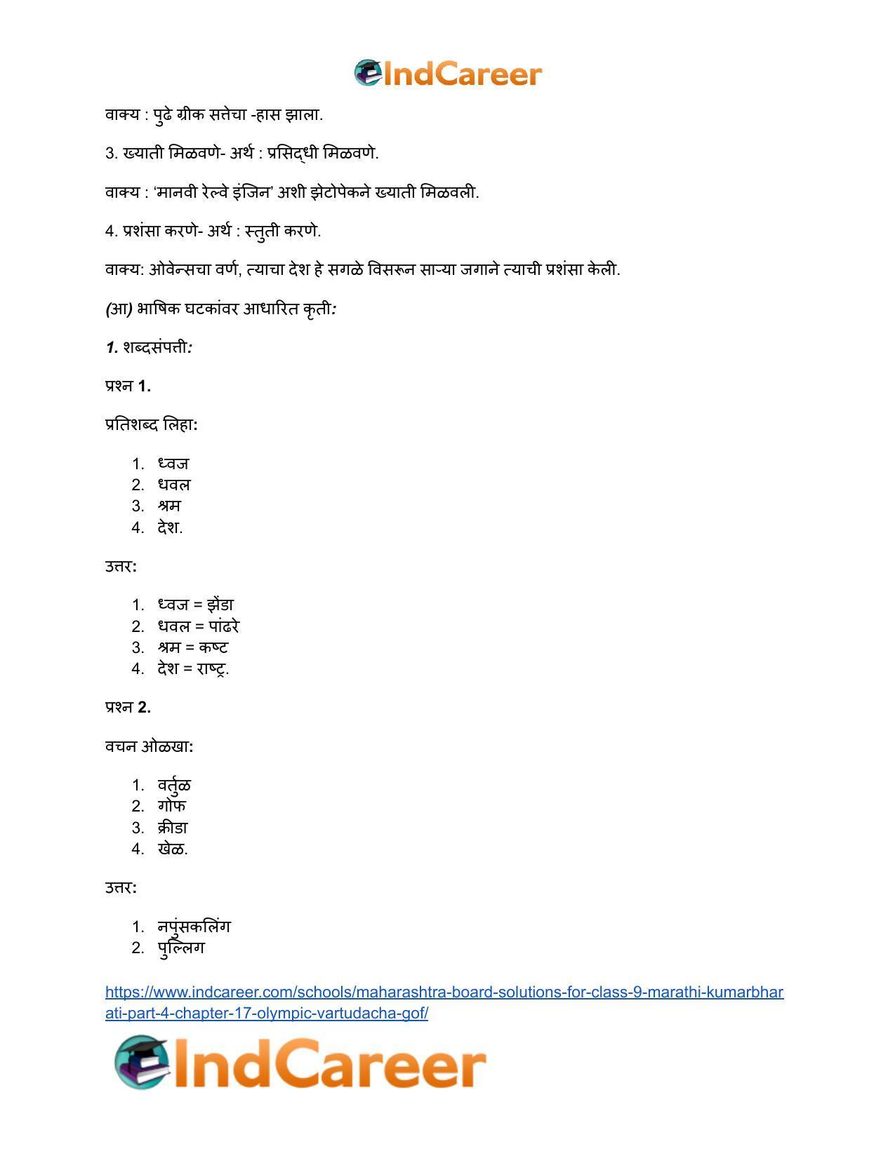 Maharashtra Board Solutions for Class 9- Marathi Kumarbharati (Part- 4): Chapter 17- ऑलिंपिक वर्तुळांचा गोफ - Page 18