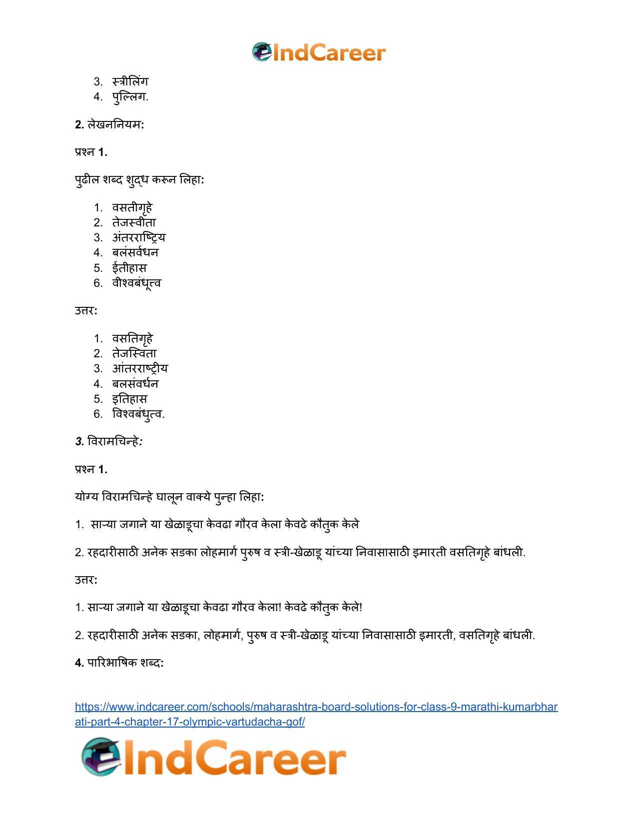 Maharashtra Board Solutions for Class 9- Marathi Kumarbharati (Part- 4): Chapter 17- ऑलिंपिक वर्तुळांचा गोफ - Page 19