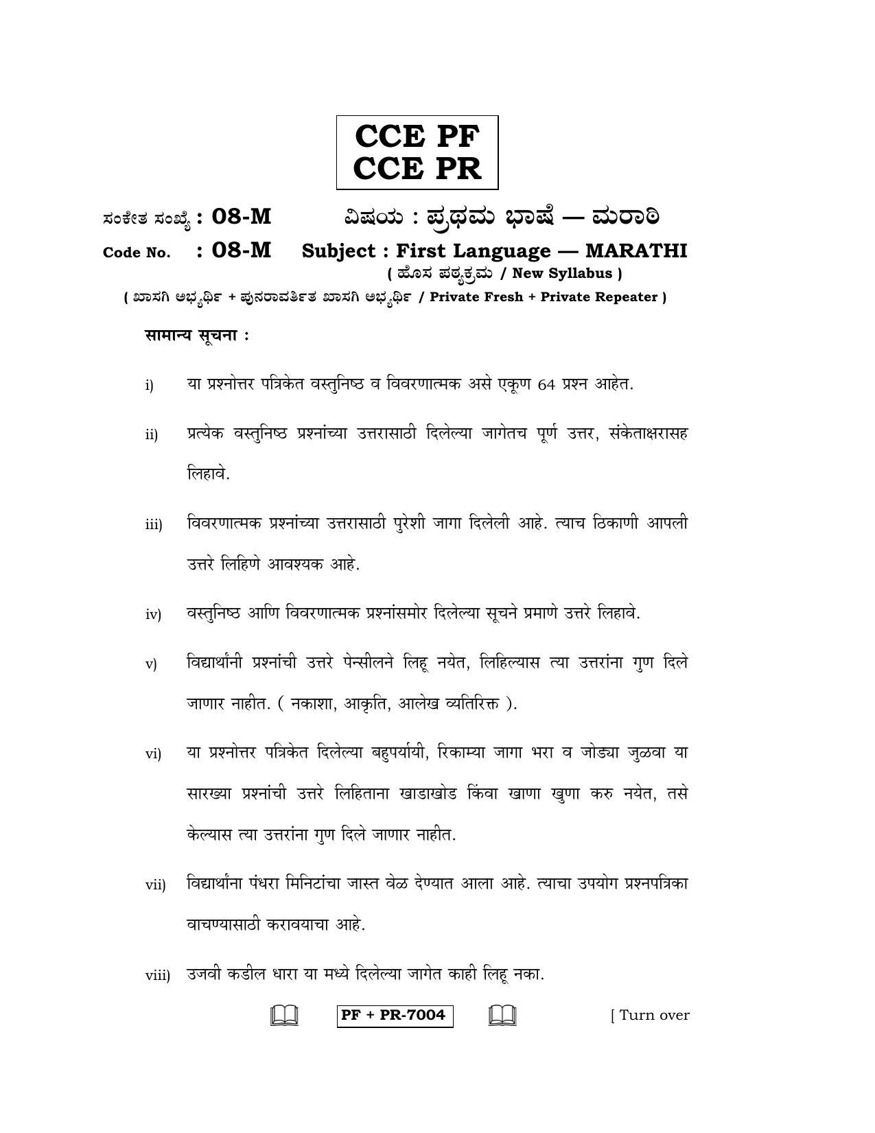 Karnataka SSLC Marathi - First Language - MARATHI (08-M CCE PF_PR_4) April 2016 Question Paper - Page 1