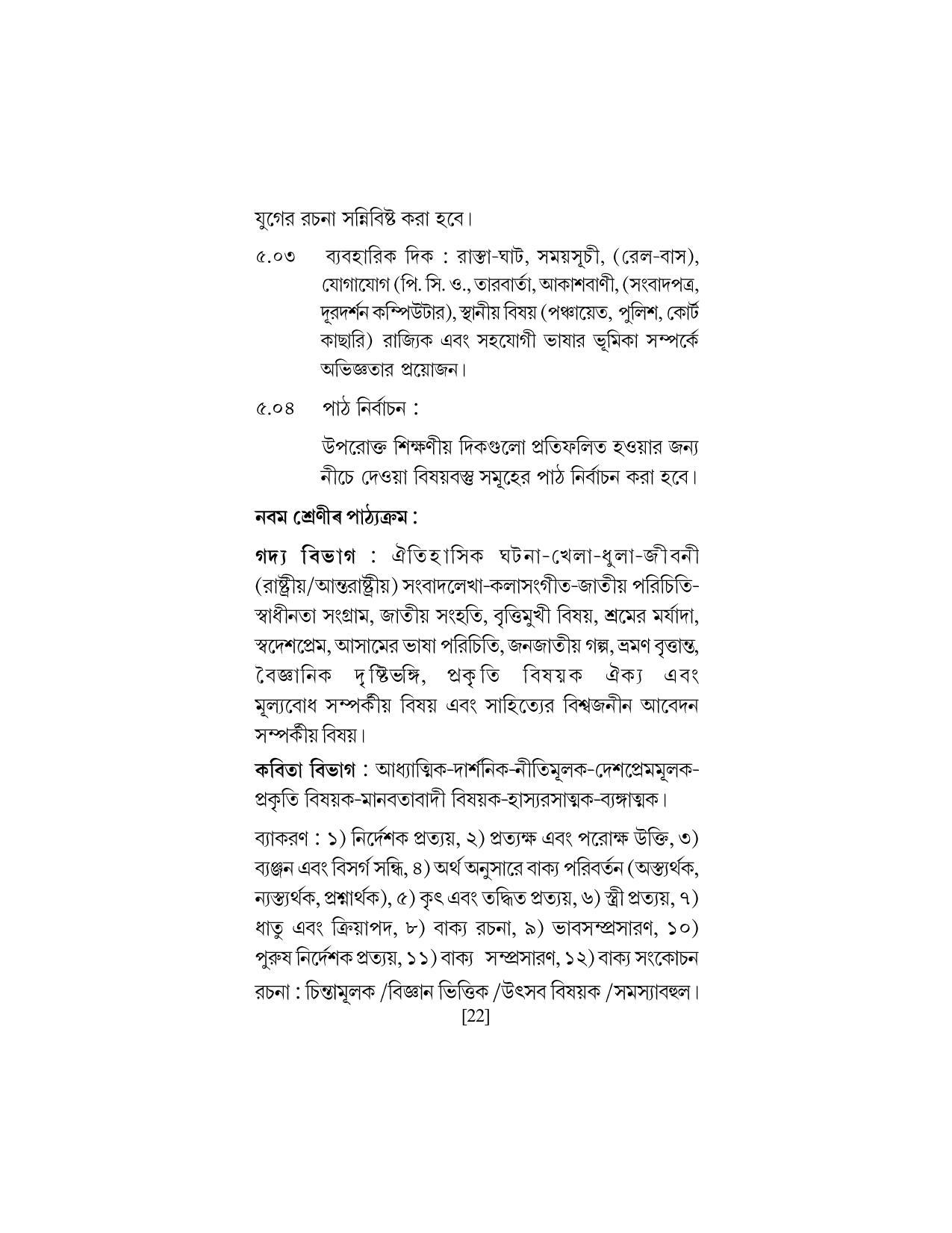 SEBA Class 9 & 10 Syllabus - Page 36
