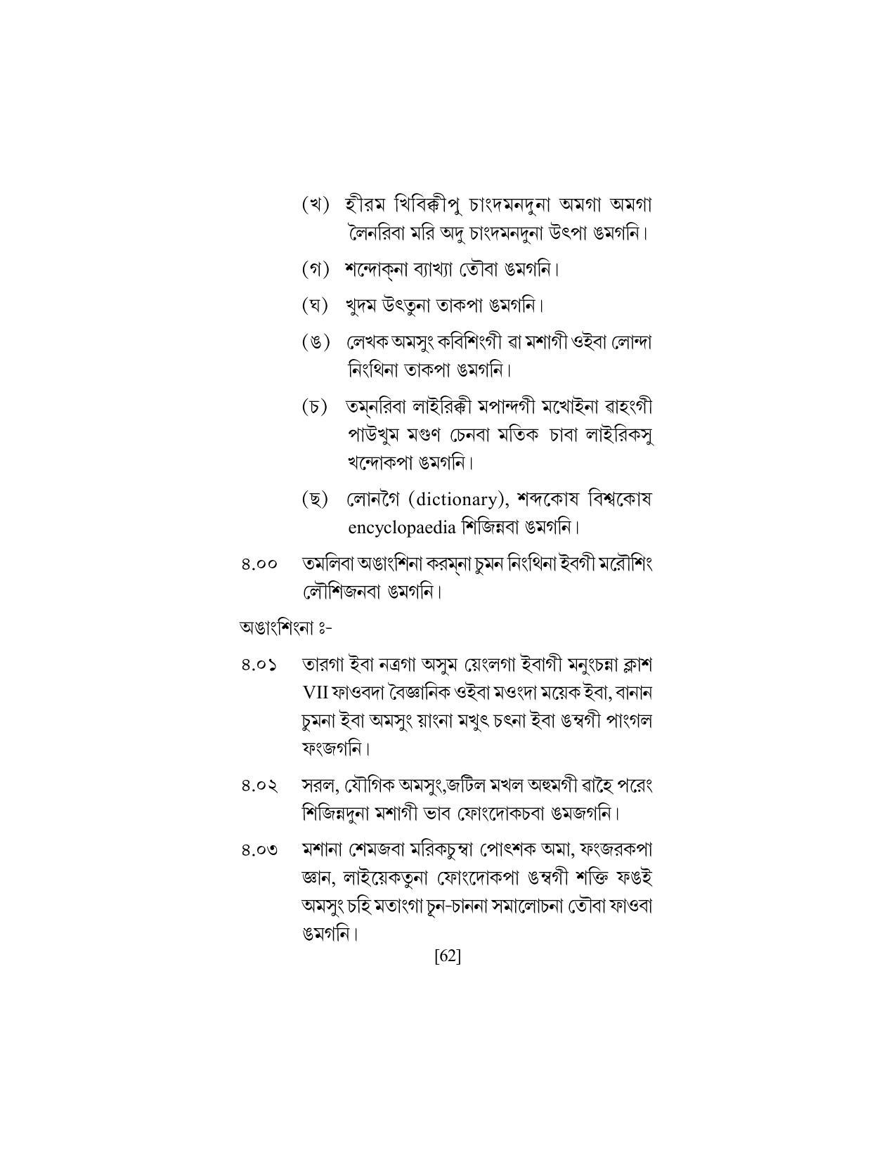SEBA Class 9 & 10 Syllabus - Page 76