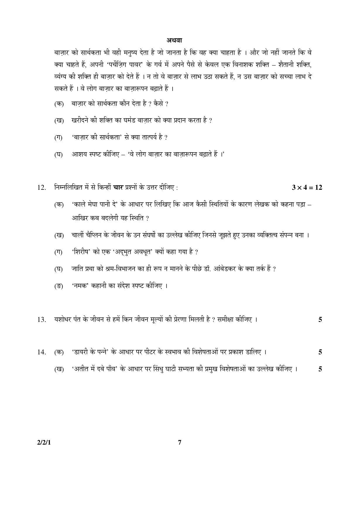 CBSE Class 12 2-2-1 (Hindi Core) 2016 Question Paper - Page 7