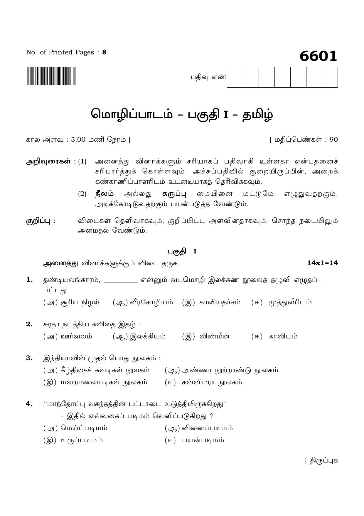 TN Class 12 2023 Question Papers (All Subjects) - Page 1