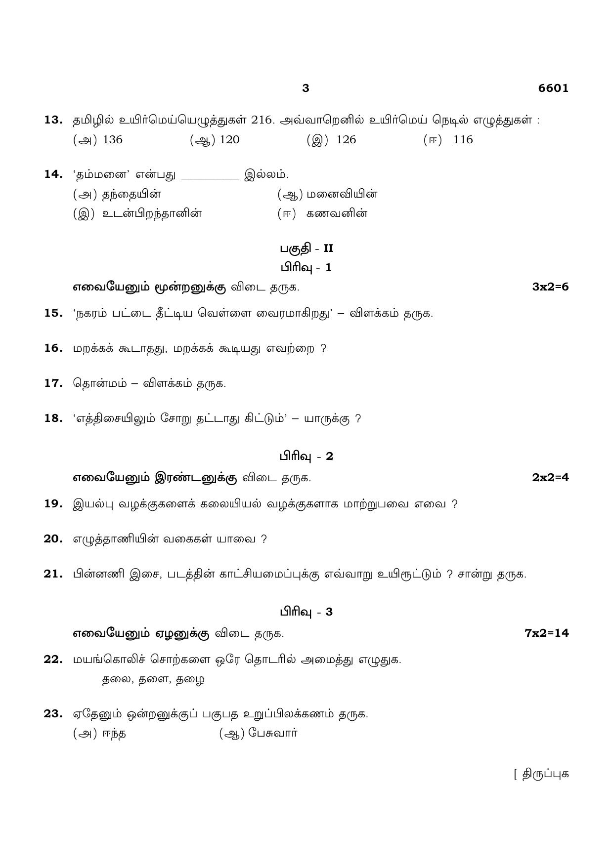 TN Class 12 2023 Question Papers (All Subjects) - Page 3