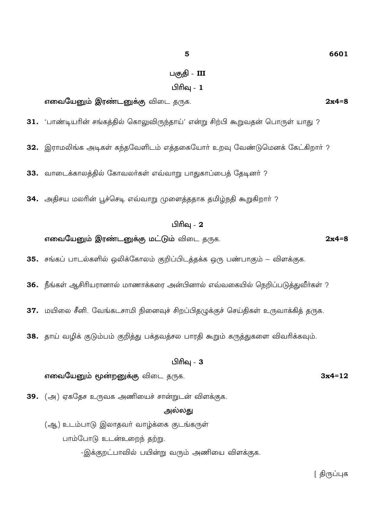 TN Class 12 2023 Question Papers (All Subjects) - Page 5