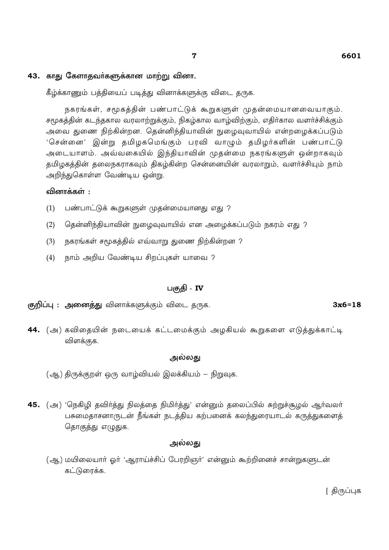 TN Class 12 2023 Question Papers (All Subjects) - Page 7