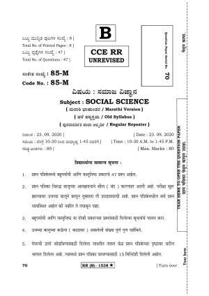 Karnataka SSLC Social Science Marathi Medium (Supplementary)-B Question Paper 2020