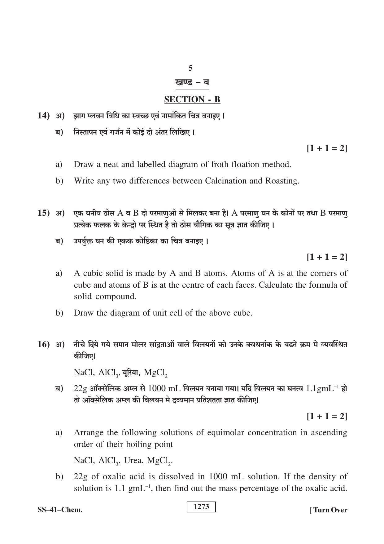Class 12 2018 Chemistry Supplementary RBSE Question Paper - Page 5