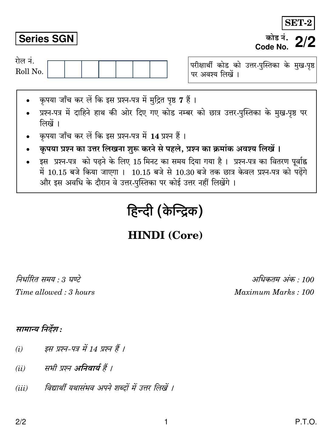 CBSE Class 12 2-2 HINDI CORE 2018 Question Paper - Page 1