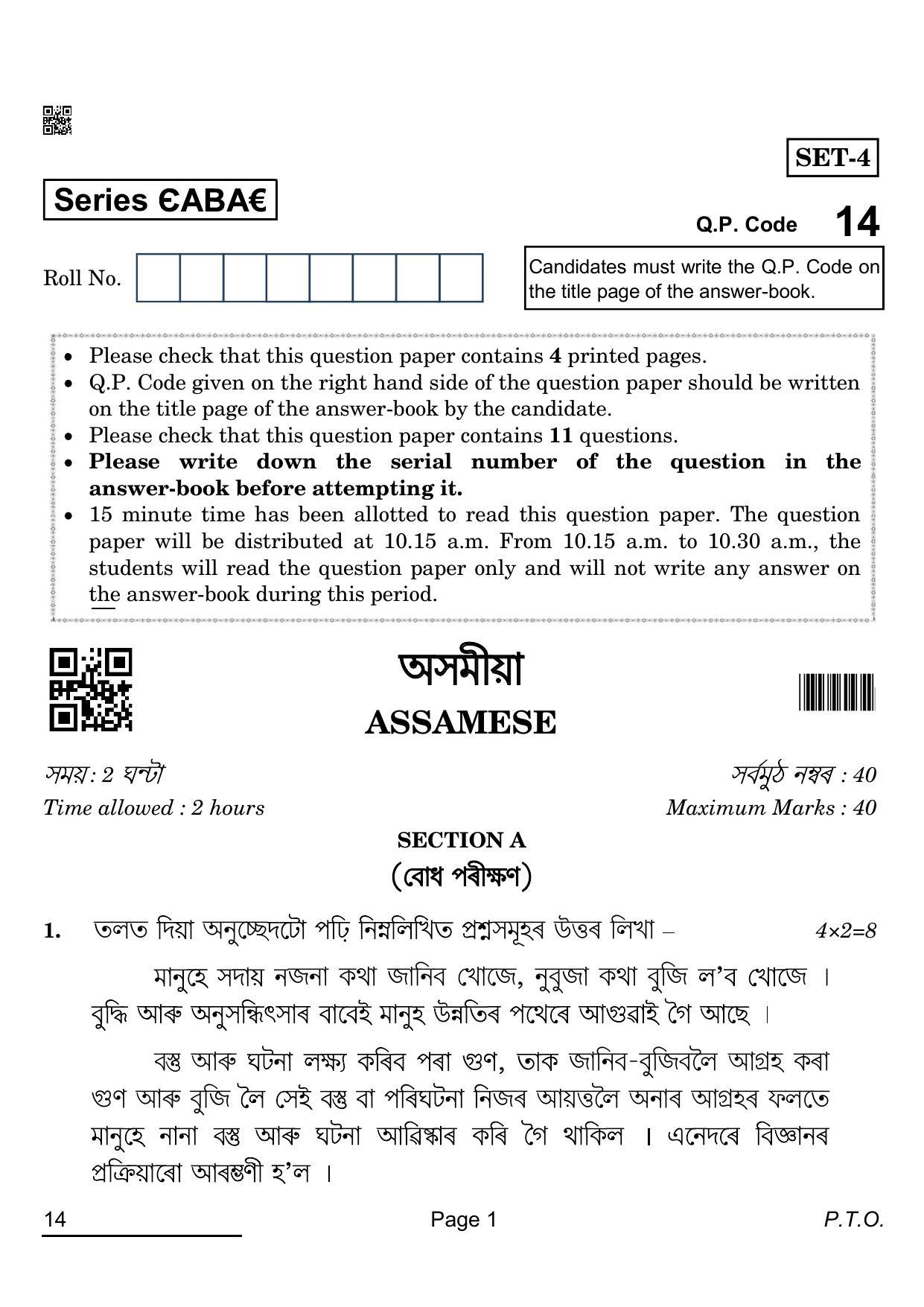 CBSE Class 12 14_Assamese 2022 Question Paper - Page 1