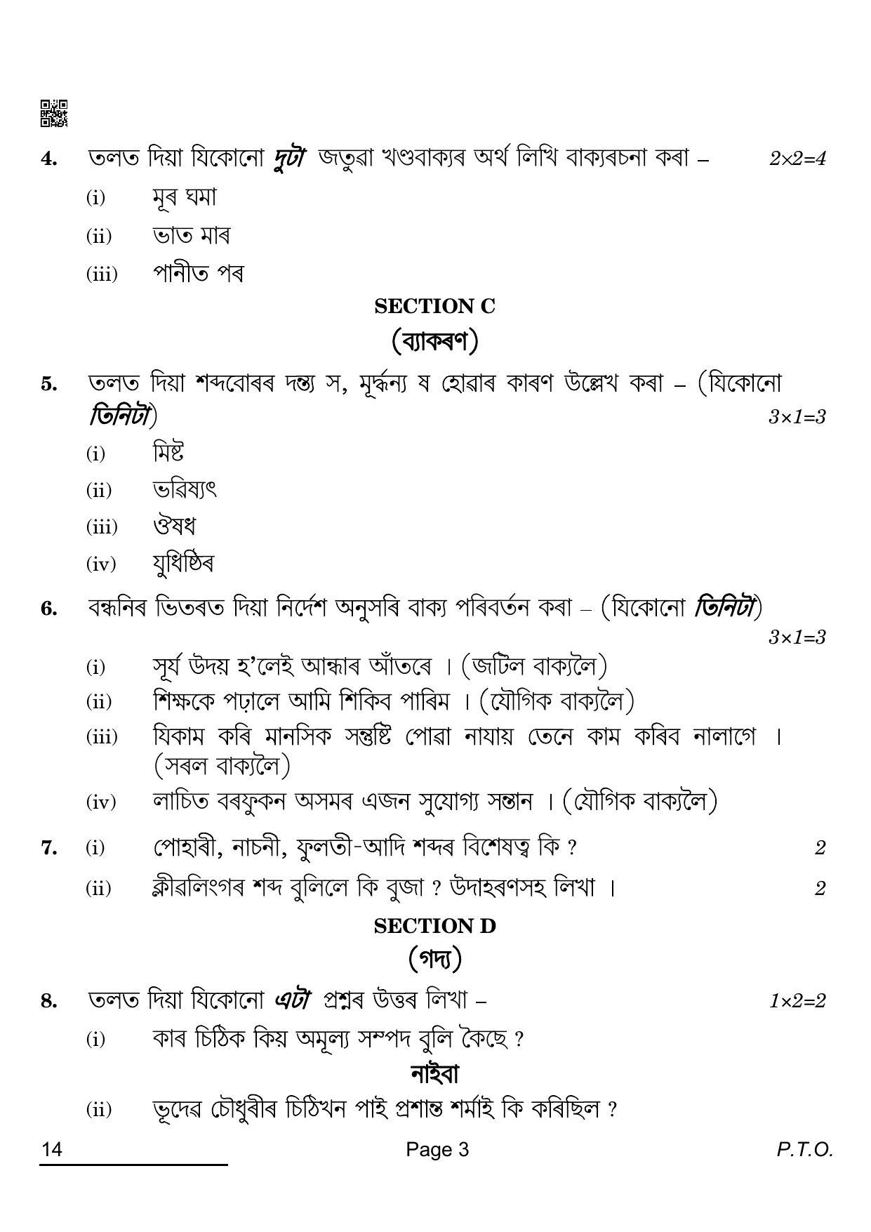 CBSE Class 12 14_Assamese 2022 Question Paper - Page 3