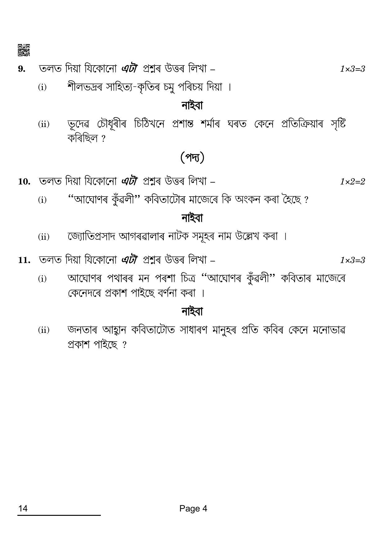 CBSE Class 12 14_Assamese 2022 Question Paper - Page 4