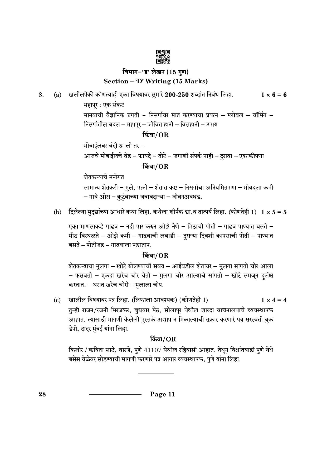 CBSE Class 10 Marathi 2024 Question Paper - Page 11