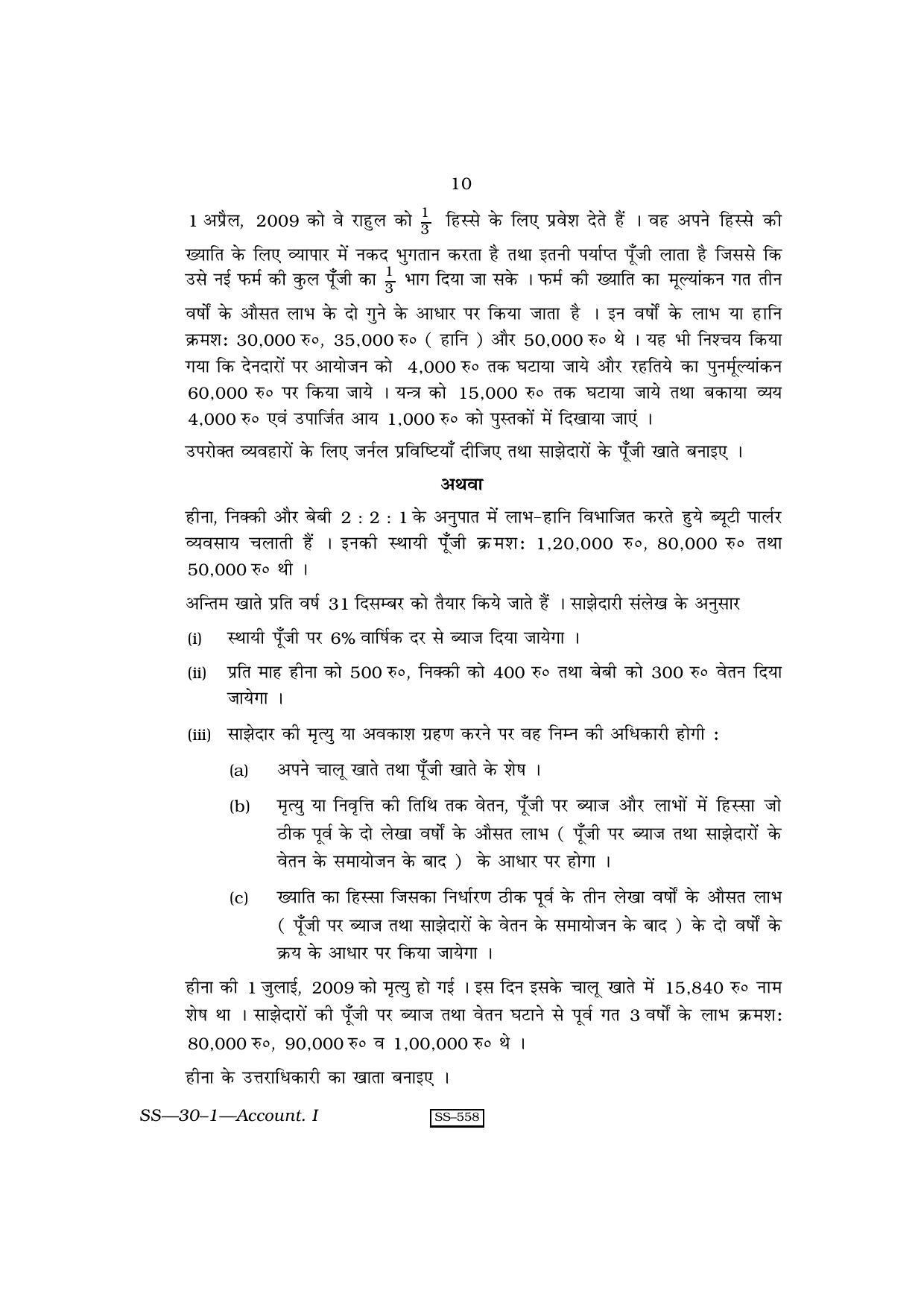 Class 12 2010 Accountancy - I RBSE Question Paper - Page 10
