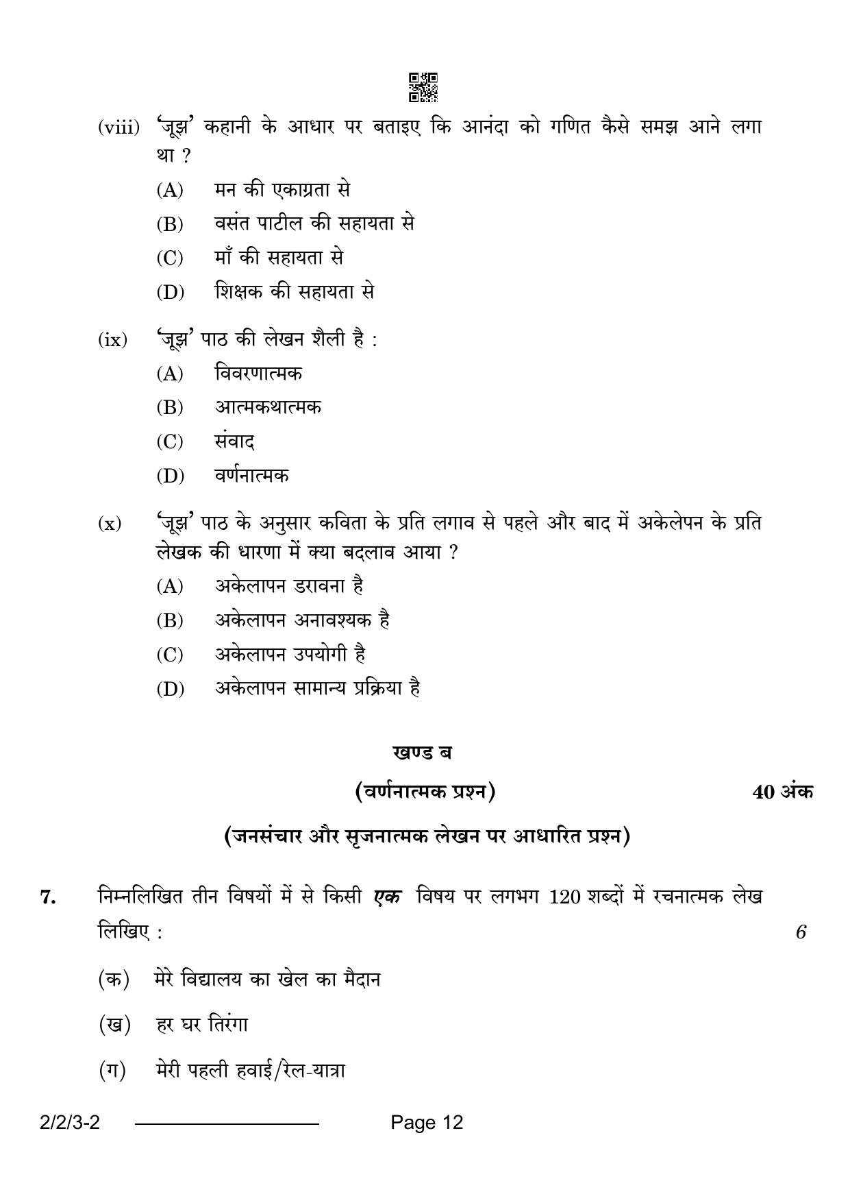 CBSE Class 12 2-2-3 Hindi Core 2024 Question Paper - Page 12