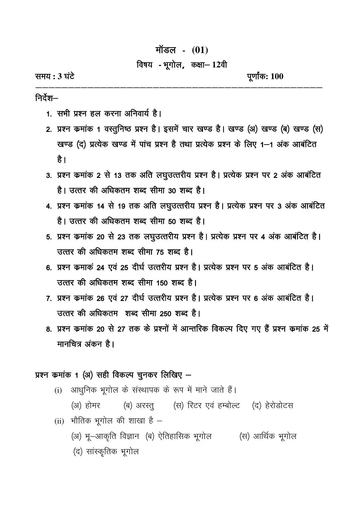 CGSOS Class 12 Geography Paper I Model Paper - Page 1