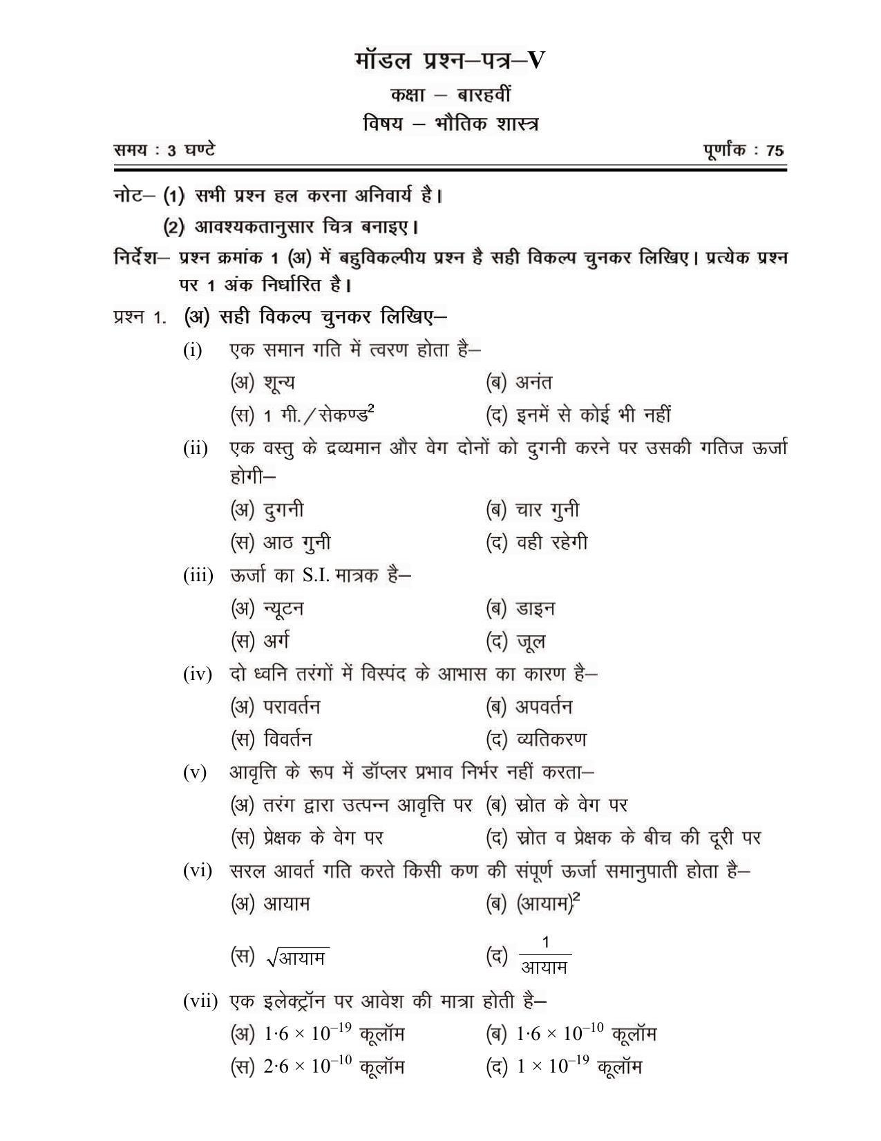 CGSOS Class 12 Model Question Paper - Physics - V - Page 1